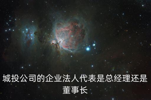 城投總經(jīng)理什么級(jí)別，本人有一親戚是甘肅省建筑房地產(chǎn)開發(fā)總公司總經(jīng)理請問這個(gè)國企領(lǐng)
