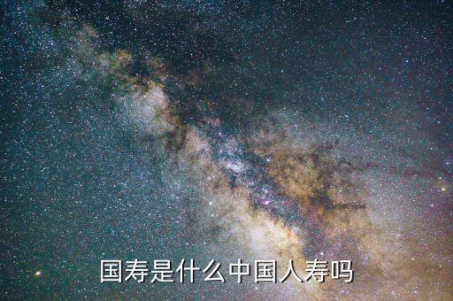 四川國壽是什么，國壽是什么東東