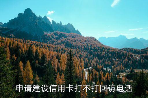 建設(shè)銀行為什么回訪是024打來的，申請了張建設(shè)銀行信用卡今下午電話回訪是本地這邊的不是總部