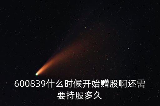 皖能電力什么時(shí)候送股，600255什么時(shí)候送股