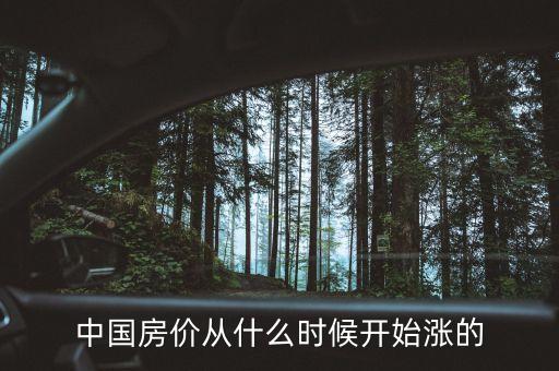 中國樓市什么時候上漲起來的，中國房價從什么時候開始漲的
