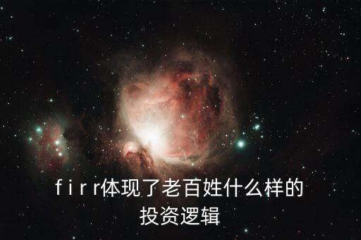 什么是投資邏輯，什么叫資本的邏輯