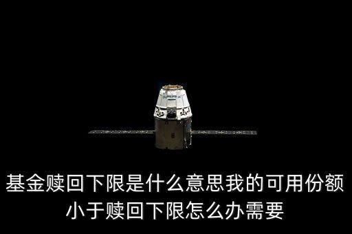 基金贖回下限是什么意思我的可用份額小于贖回下限怎么辦需要