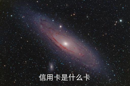 信用卡屬于什么信用，信用卡是什么卡
