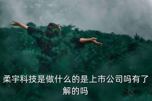深圳柔宇什么時候上市，柔宇生產(chǎn)的柔性屏時尚套裝什么時候上市