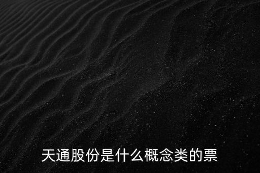 通股份是什么樣的股票，什么樣的股票才是普通股