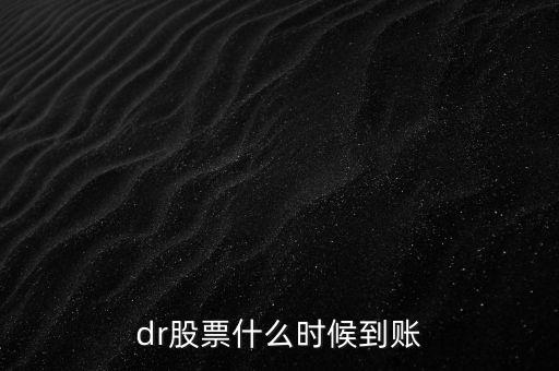 股票dr什么時(shí)候可以看到，600157今天顯示DR但是我打開帳戶里面還是原來(lái)的股數(shù)沒