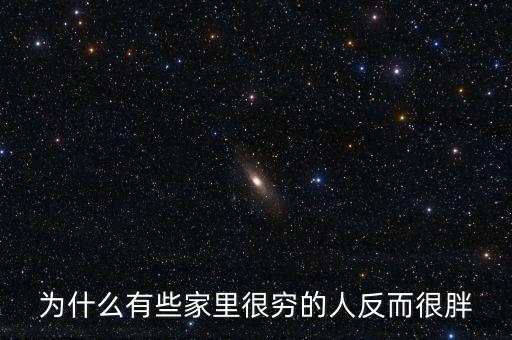 為什么有些家里很窮的人反而很胖