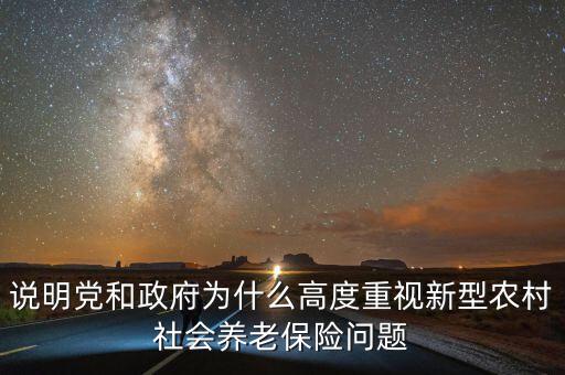 說明黨和政府為什么高度重視新型農(nóng)村社會養(yǎng)老保險問題