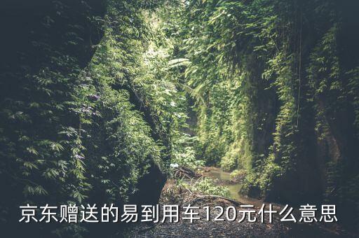 易到用車有什么獎勵，易到用車是不是418到424接滿15單獎勵200元