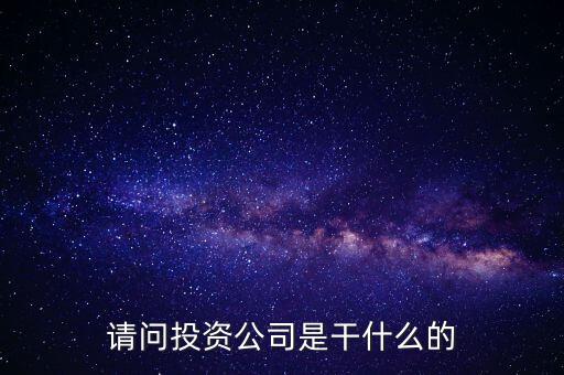 請問投資公司是干什么的