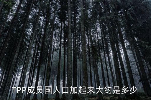 TPP成員國(guó)人口加起來大約是多少