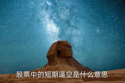 股票短多短空什么意思，股市里長空短多是什么意思