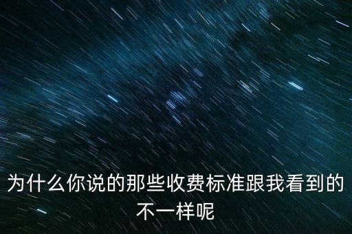 為什么團(tuán)費(fèi)標(biāo)準(zhǔn)不一樣，為什么你說的那些收費(fèi)標(biāo)準(zhǔn)跟我看到的不一樣呢