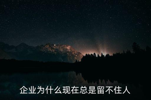 萬達(dá)為什么留不住人，企業(yè)為什么留不住員工