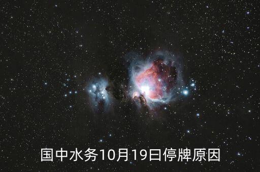 國中水務10月19曰停牌原因