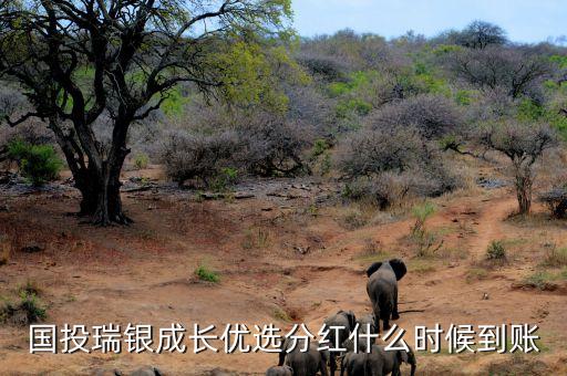 國投瑞銀境煊什么時候起息，我7月17日下午3點前在工行贖回的國投瑞銀核心基金幾時可以到帳