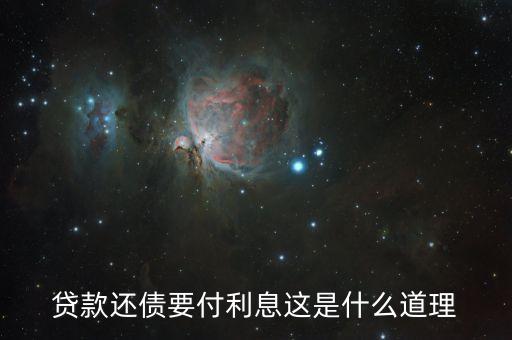 為什么借錢人要付利息，借錢為什么要利息