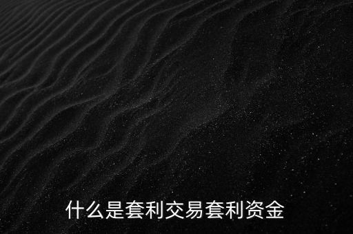 什么是套利交易套利資金
