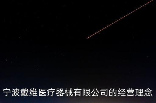 寧波戴維醫(yī)療器械有限公司的經(jīng)營(yíng)理念