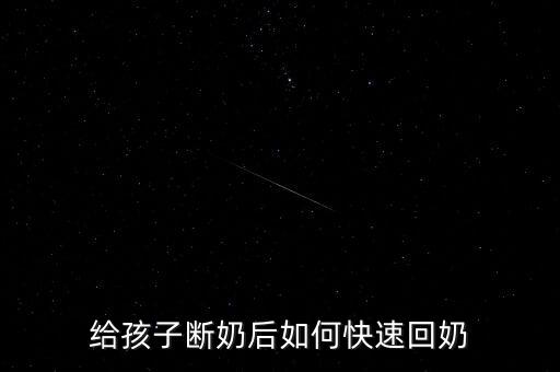中藥百靈有什么作用，給孩子斷奶后如何快速回奶