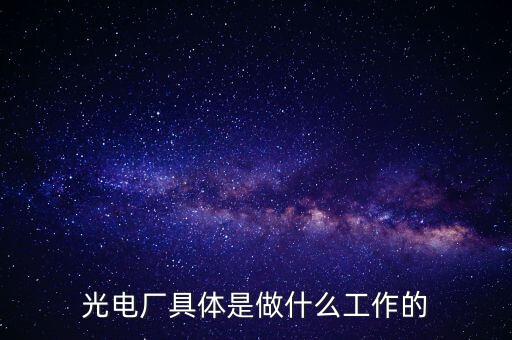 美亞光電做什么的呀，美亞國(guó)際是做什么的