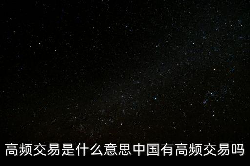高頻交易是什么意思中國(guó)有高頻交易嗎