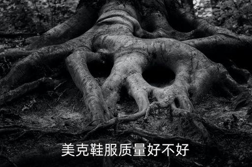 美克鞋服質(zhì)量好不好