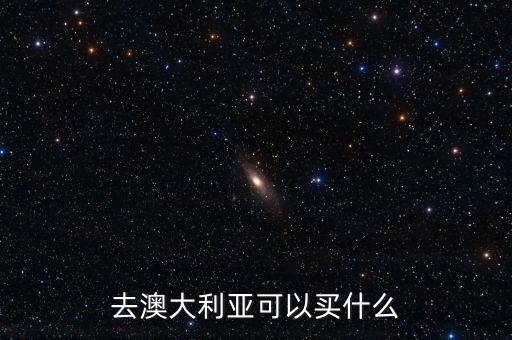 去澳大利亞可以買什么