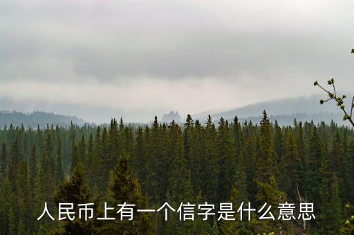 人民幣上蓋的信字是什么，我有一張100元人民幣上面印有一個信字網(wǎng)上查了一下確實(shí)很