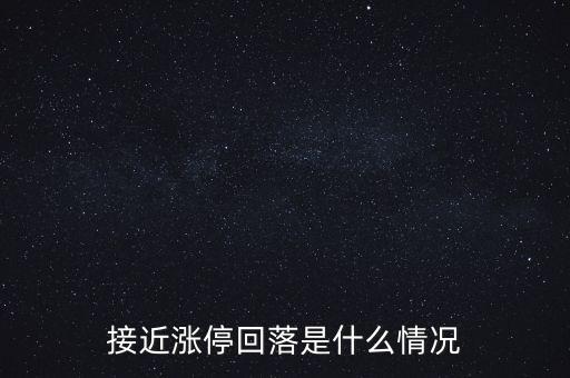 為什么一個(gè)漲停三天跌回去，一只股票幾次出現(xiàn)漲停卻又回落是怎么回事