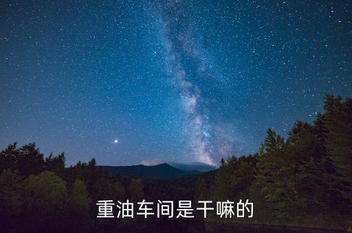 重容車間是什么，重容是什么意思