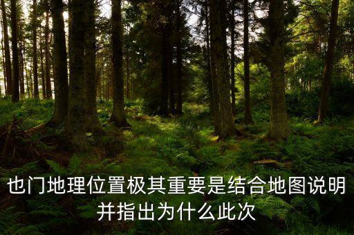 也門地理位置極其重要是結(jié)合地圖說(shuō)明并指出為什么此次
