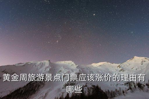 黃金周旅游景點門票應(yīng)該漲價的理由有哪些