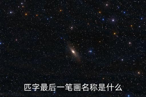 匹字最后一筆畫名稱是什么
