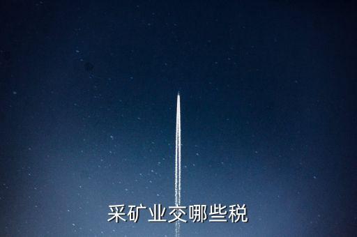 采礦業(yè)交哪些稅