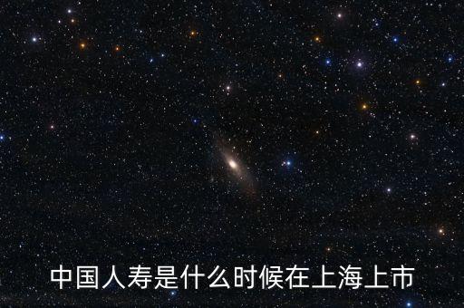 中國人壽是什么時候在上海上市