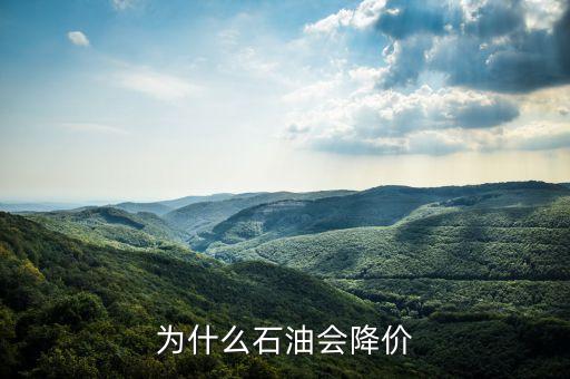 石油價(jià)格為什么會(huì)跌，為什么石油價(jià)格會(huì)突然下跌