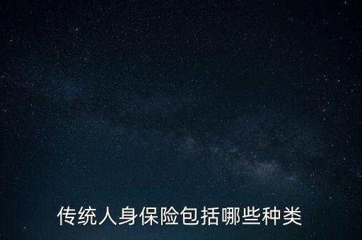 傳統(tǒng)人身保險(xiǎn)包括哪些種類