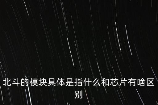 北斗板塊都有什么，北斗項目有什么