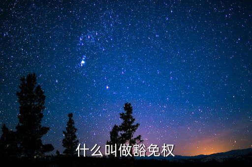 什么叫做豁免權(quán)