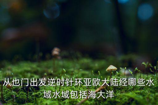 也門一般和什么地方聯(lián)線，也門地理位置極其重要是結(jié)合地圖說明并指出為什么此次