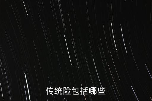 什么是傳統(tǒng)保險，傳統(tǒng)險包括哪些