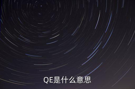 QE是什么意思