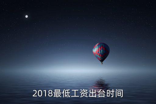 中國是什么時候開始有最低工資的，2018最低工資出臺時間