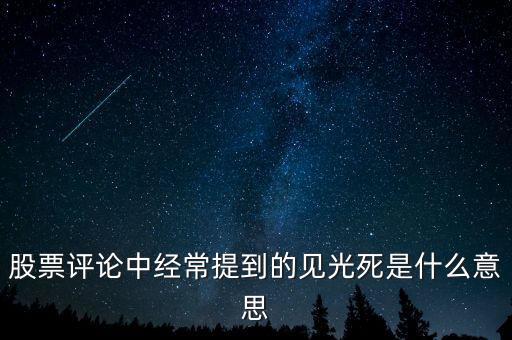 股市中見光死是什么圖形，股市中的見光死是怎么回事啊