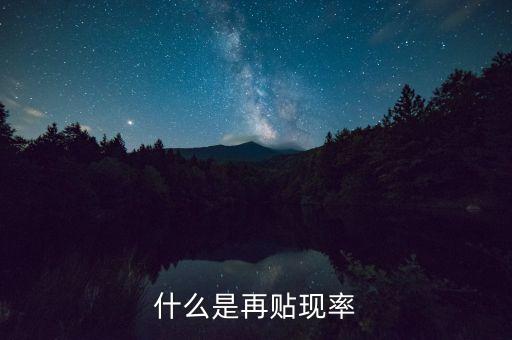 什么是再貼現(xiàn)率，什么是再貼現(xiàn)率