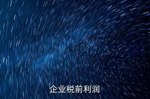 企業(yè)稅前利潤(rùn)