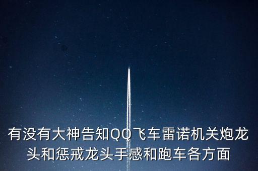 懲戒龍頭有什么特點，有沒有大神告知QQ飛車?yán)字Z機關(guān)炮龍頭和懲戒龍頭手感和跑車各方面