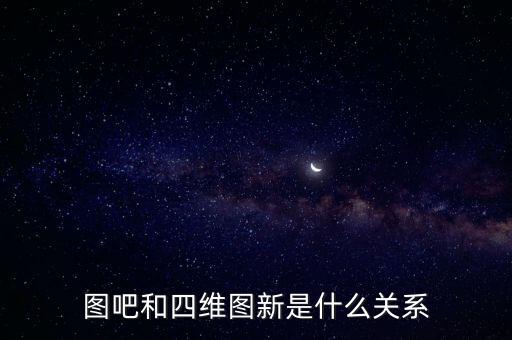圖吧和四維圖新是什么關(guān)系